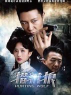 獵豺狼劇情介紹(1-44全集)
