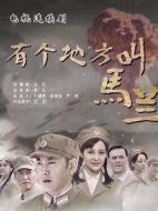 有個地方叫馬蘭