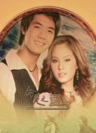 命定之愛（國語版）