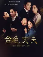 金色丈夫海報