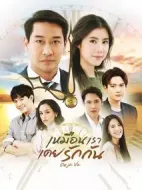 泰版回到愛以前