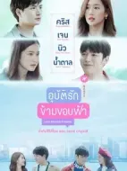 愛超越天際劇情介紹(1-13全集)