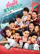 愛的警報(bào)器劇情介紹(1-16全集)