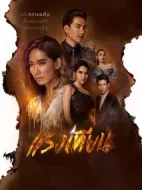 燭焰之力劇情介紹(1-22全集)