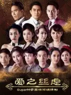 愛之絲慮劇情介紹(1-39全集)