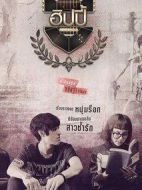 王子學(xué)院之瘋狂藝人