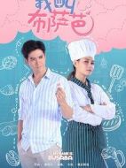 我叫布薩芭海報(bào)