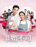 非婚不可[普通話版]