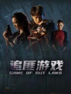 追匪游戲[普通話版]劇情介紹(1-38全集)