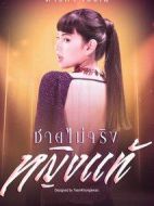 不是男人是女人劇情介紹(1-24全集)