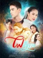 雪火劇情介紹(1-17全集)