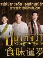 食味暹羅劇情介紹(1-0全集)