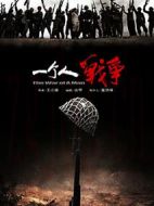 一個人戰(zhàn)爭海報