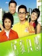 居家兵團(tuán)劇情介紹(1-20全集)