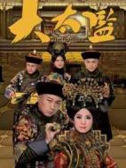 大太監(jiān)劇情介紹(1-33全集)