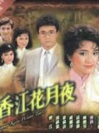 香江花月夜海報(bào)