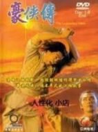 豪俠傳劇情介紹(1-20全集)