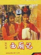 西廂記劇情介紹(1-4全集)