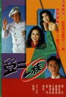 亞二一族劇情介紹(1-全集)