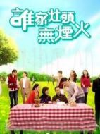 誰家灶頭無煙火