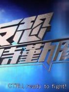 反恐特勤隊(duì)劇情介紹(1-25全集)