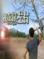 我在你左右