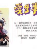 愛生事家庭劇情介紹(1-117全集)