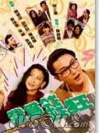 我為錢狂劇情介紹(1-20全集)