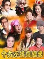 十六不搭喜趣來劇情介紹(1-23全集)