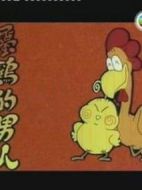屬雞的男人劇情介紹(1-20全集)