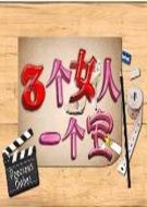 三個女人一個寶劇情介紹(1-20全集)