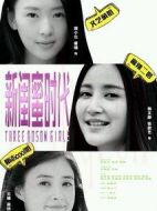 新閨蜜時代劇情介紹(1-40全集)