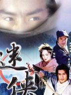 迷俠劇情介紹(1-20全集)