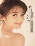 我們都要好好的 劉濤逆襲版劇情介紹(1-25全集)