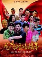 龍門村的故事