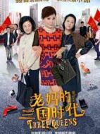 老媽的三國(guó)時(shí)代劇情介紹(1-41全集)