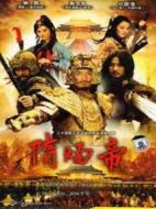 隋煬帝劇情介紹(1-25全集)