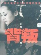 背叛 2001劇情介紹(1-20全集)