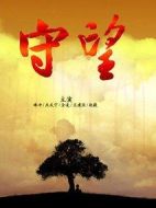 守望劇情介紹(1-24全集)