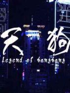 天狗劇情介紹(1-12全集)