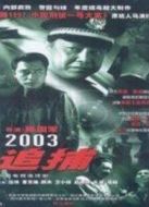 追捕（2003）劇情介紹(1-25全集)