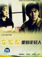 莊稼院里的年輕人劇情介紹(1-20全集)