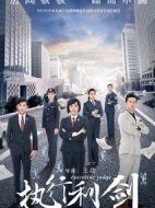 執(zhí)行利劍劇情介紹(1-38全集)