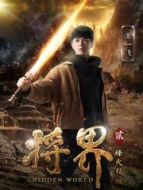 將界2劇情介紹(1-12全集)