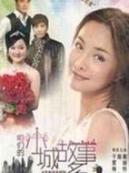 咱們小城故事多