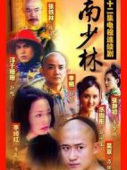 南少林劇情介紹(1-32全集)