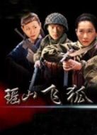 瑤山飛狐劇情介紹(1-32全集)
