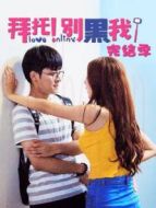 拜托！別黑我！完結(jié)季