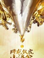 降龍伏虎小濟公