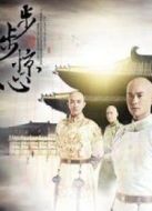 步步驚心（未刪減版）